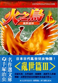 火之鳥  (15)