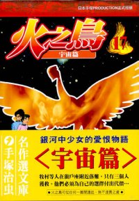 火之鳥  (17)