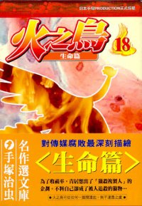火之鳥  (18)