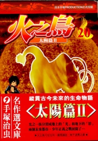 火之鳥  (20)