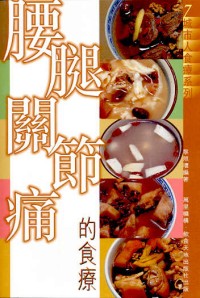 腰腿關節痛的食療