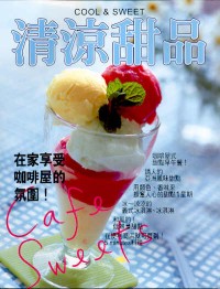 清涼甜品