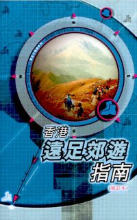 香港遠足郊遊指南  (修訂本)