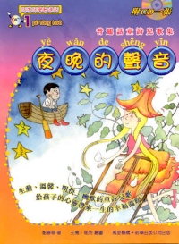 夜晚的聲音：普通話童詩兒歌集