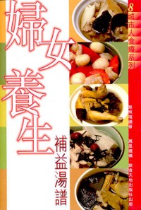 婦女養生補益湯譜