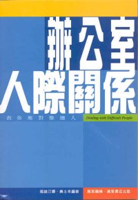 辦公室人際關係