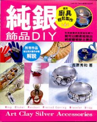 純銀飾品DIY──運用廚具輕鬆製作