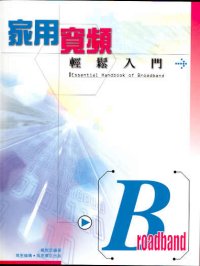 家用寬頻輕鬆入門