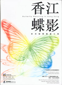 香江蝶影──香港蝴蝶觀賞全集