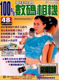 100%抓住你的數碼相機