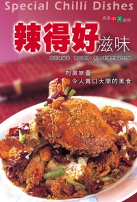辣得好滋味