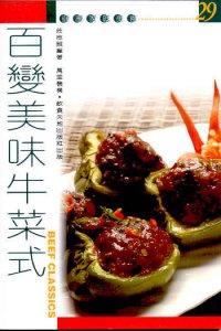 百變美味牛菜式