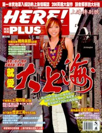 HERE!PLUS上海特特別號──就愛大上海