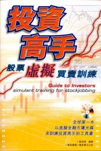 投資高手──股票虛擬買賣訓練