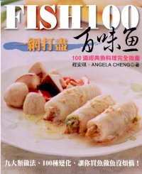一網打盡百味魚