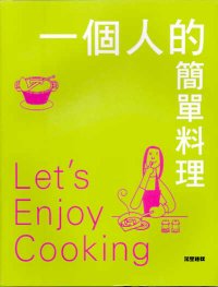 一個人的簡單料理