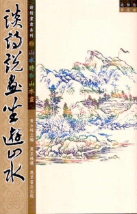 談詩說畫坐遊山水