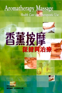 香薰按摩──保健與治療