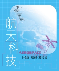 科學家談航天科技