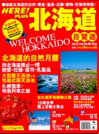 北海道自覽遊  (2002~2003年秋‧冬版)