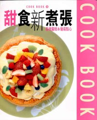 甜食新主張──基礎蛋糕&簡易點心