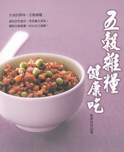 五穀雜糧健康吃