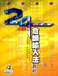 彩色全圖24小時倉頡輸入法教程