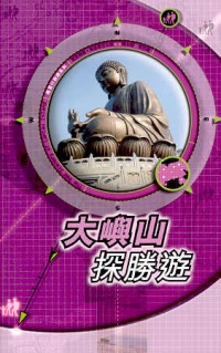 大嶼山探勝遊