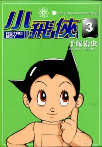 小飛俠  (3)
