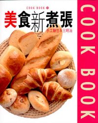 美食新煮張──手工麵包&三明治