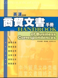 英漢對照商貿文書手冊