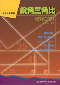 銳角三角比