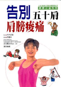 告別肩膀痠痛‧五十肩