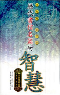 歷代書信名篇的智慧  (套裝)