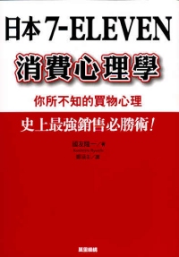 日本7-ELEVEN消費心理學