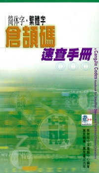 簡體字‧繁體字倉頡碼速查手冊