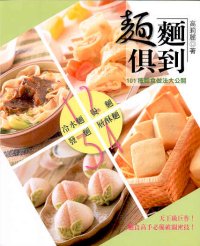 麵麵俱到──麵食高手必備破關密技