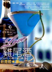 LOVE雞尾酒
