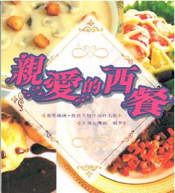 親愛的西餐