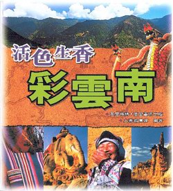 活色生香彩雲南