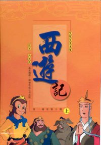 西遊記(上)套裝