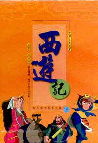 西遊記(下)套裝