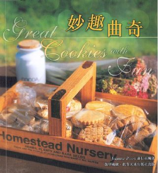妙趣曲奇