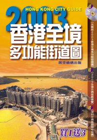 2003香港全境多功能街道圖
