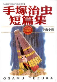 手塚治虫短篇集  (1)