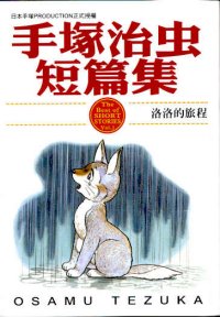 手塚治虫短篇集  (2)
