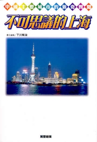 不可思議的上海