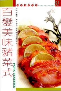 百變美味豬菜式