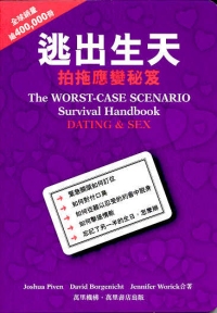 逃出生天：拍拖應變秘笈