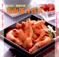電飯煲百寶菜